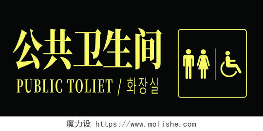 黑色简约公共卫生间厕所标识指示牌公共卫生间指示牌